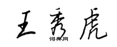 王正良王秀虎行書個性簽名怎么寫