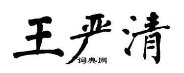 翁闓運王嚴清楷書個性簽名怎么寫