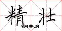 田英章精壯楷書怎么寫