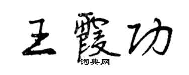 曾慶福王霞功行書個性簽名怎么寫