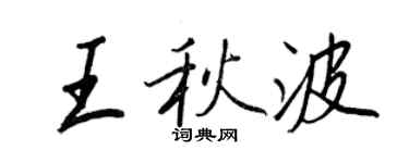 王正良王秋波行書個性簽名怎么寫