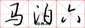 錢沛雲馬泊六行書怎么寫