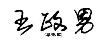 朱錫榮王政男草書個性簽名怎么寫