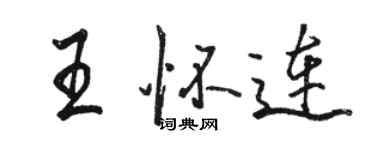 駱恆光王懷連行書個性簽名怎么寫