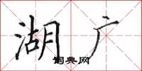 田英章湖廣楷書怎么寫