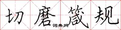田英章切磨箴規楷書怎么寫