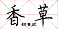 荊霄鵬香草楷書怎么寫