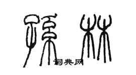 陳墨孫林篆書個性簽名怎么寫