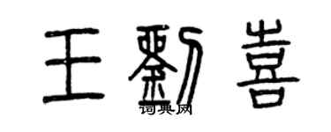 曾慶福王劉喜篆書個性簽名怎么寫