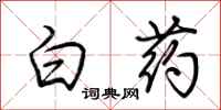 荊霄鵬白藥行書怎么寫