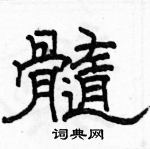 駱恆光寫的硬筆隸書髓