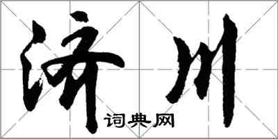 胡問遂濟川行書怎么寫