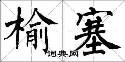 翁闓運榆塞楷書怎么寫