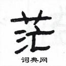 楊為國寫的硬筆隸書茫