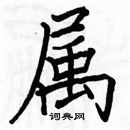 駱恆光寫的硬筆楷書屬