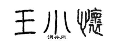 曾慶福王小懷篆書個性簽名怎么寫