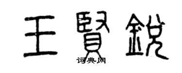 曾慶福王賢銳篆書個性簽名怎么寫