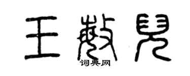 曾慶福王敏兒篆書個性簽名怎么寫