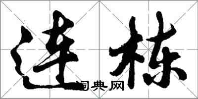 胡問遂連棟行書怎么寫