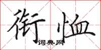 田英章銜恤楷書怎么寫