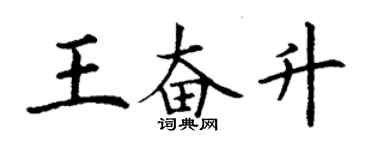 丁謙王奮升楷書個性簽名怎么寫