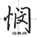 田英章寫的硬筆行書憫