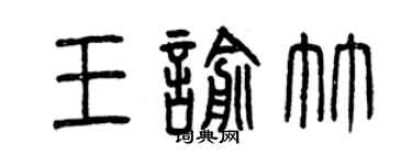 曾慶福王喻竹篆書個性簽名怎么寫