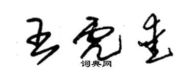 朱錫榮王虎愛草書個性簽名怎么寫