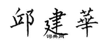 何伯昌邱建華楷書個性簽名怎么寫
