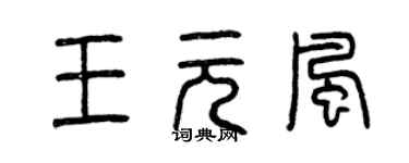 曾慶福王元風篆書個性簽名怎么寫