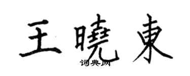 何伯昌王曉東楷書個性簽名怎么寫