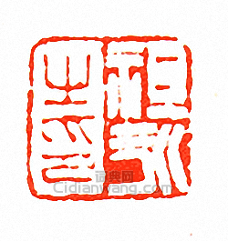 徐三庚的篆刻印章祖永之印