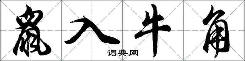 胡問遂鼠入牛角行書怎么寫