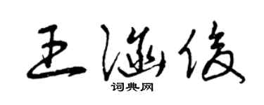 曾慶福王涵俊草書個性簽名怎么寫