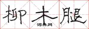 駱恆光柳木腿隸書怎么寫