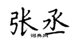 丁謙張丞楷書個性簽名怎么寫