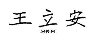 袁強王立安楷書個性簽名怎么寫