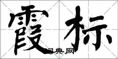 翁闓運霞標楷書怎么寫