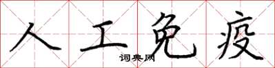荊霄鵬人工免疫楷書怎么寫