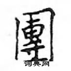 鄧散木寫的硬筆楷書團