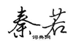 駱恆光秦若行書個性簽名怎么寫