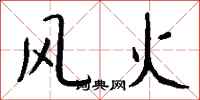 錢沛雲風火行書怎么寫