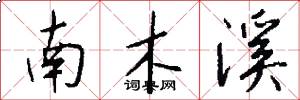 南木溪怎么寫好看