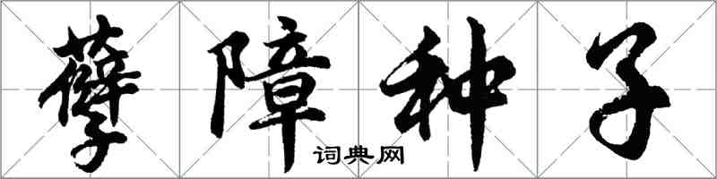 胡問遂孽障種子行書怎么寫