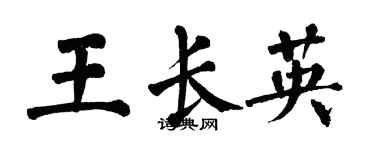 翁闓運王長英楷書個性簽名怎么寫