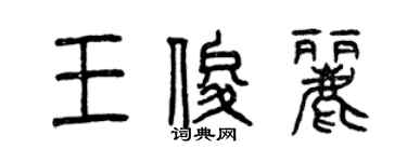 曾慶福王俊麗篆書個性簽名怎么寫