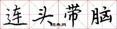 周炳元連頭帶腦楷書怎么寫
