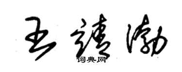 朱錫榮王靖渤草書個性簽名怎么寫