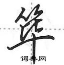 田英章寫的硬筆行書篳