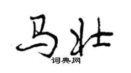 曾慶福馬壯行書個性簽名怎么寫
